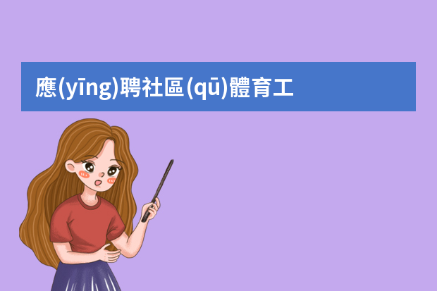 應(yīng)聘社區(qū)體育工作簡(jiǎn)歷 社區(qū)工作者簡(jiǎn)歷范文優(yōu)秀